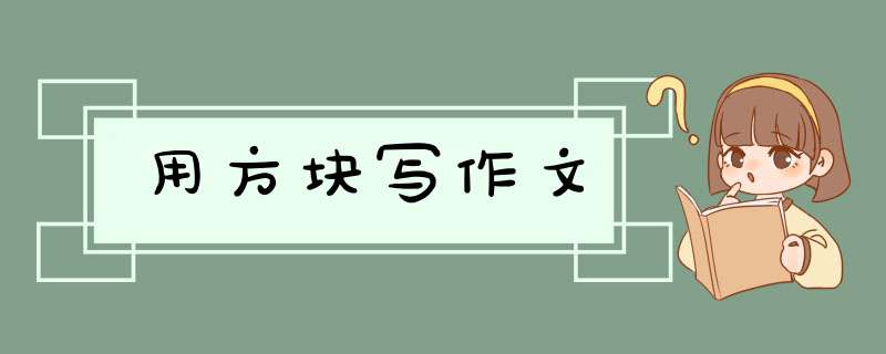 用方块写作文,第1张