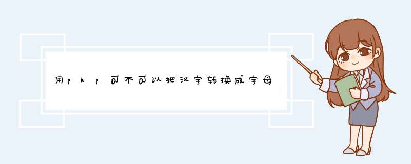 用php可不可以把汉字转换成字母数字形式?,第1张