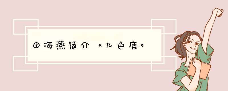 田海燕简介《九色鹿》,第1张