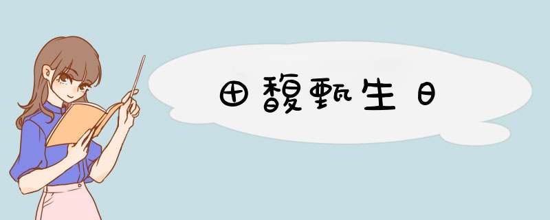 田馥甄生日,第1张