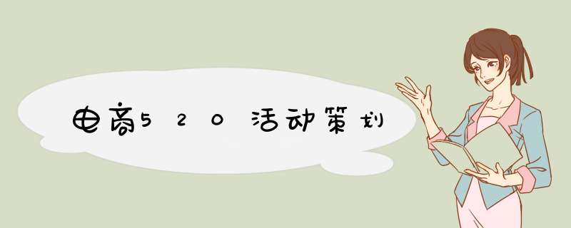 电商520活动策划,第1张