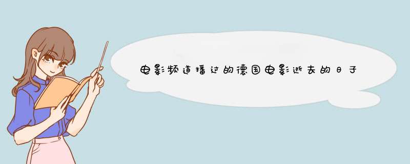 电影频道播过的德国电影逝去的日子讲一个女人回忆集中营里的爱情,第1张