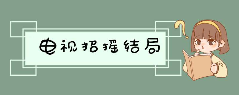 电视招摇结局,第1张