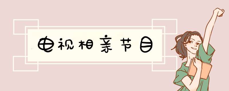 电视相亲节目,第1张