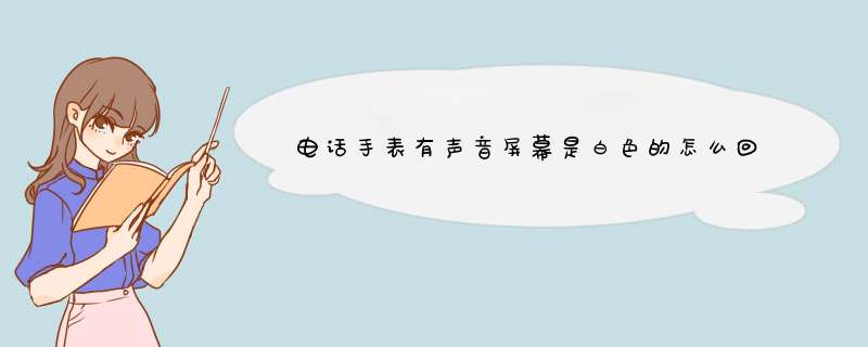 电话手表有声音屏幕是白色的怎么回事,天气,第1张