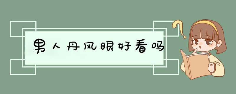 男人丹凤眼好看吗,第1张