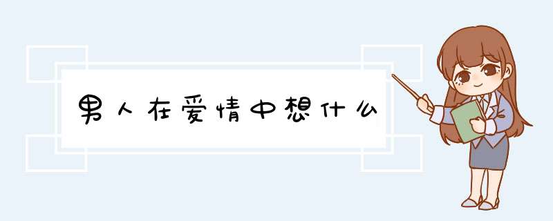 男人在爱情中想什么,第1张