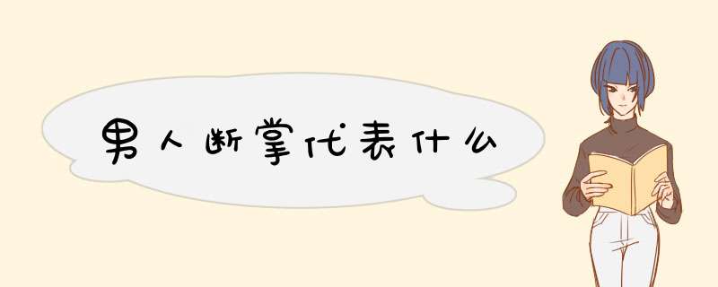 男人断掌代表什么,第1张