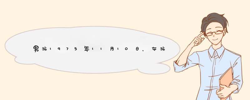 男孩1975年11月10日，女孩1992年03月02日，于今年农历七月想结婚，什么日子是最好,第1张