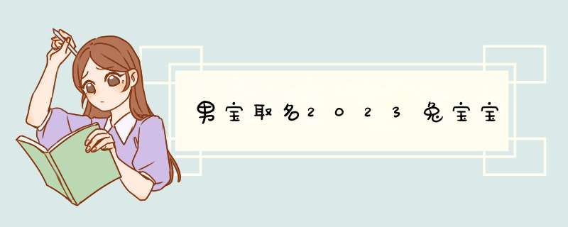 男宝取名2023兔宝宝,第1张