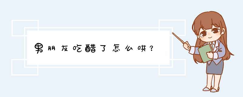 男朋友吃醋了怎么哄？,第1张