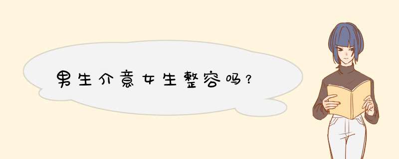 男生介意女生整容吗？,第1张