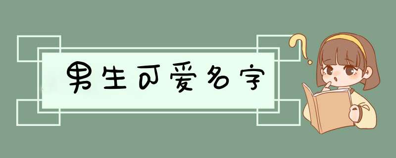 男生可爱名字,第1张