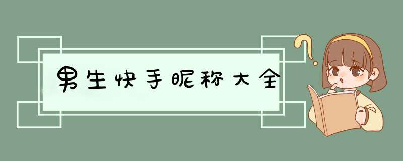 男生快手昵称大全,第1张