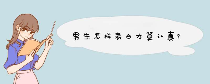 男生怎样表白才算认真？,第1张