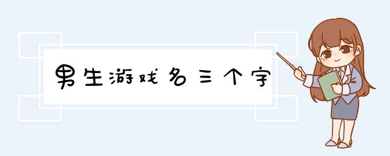 男生游戏名三个字,第1张