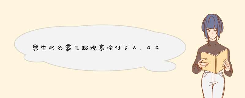 男生网名霸气超拽高冷吸引人，QQ网名男生超拽霸气的,第1张