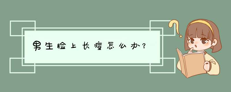 男生脸上长痘怎么办？,第1张