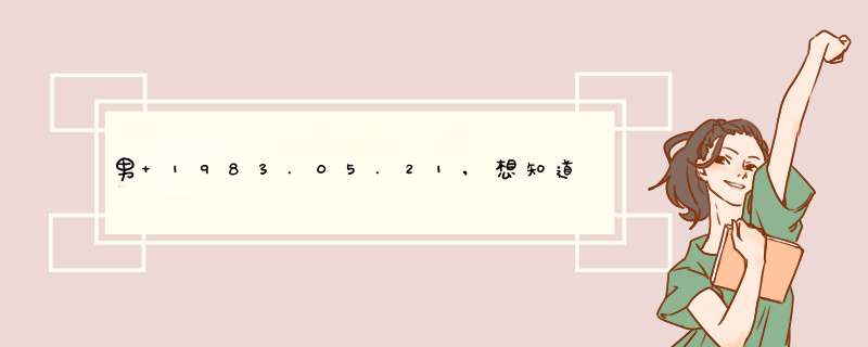 男 1983.05.21,想知道07年运气如何,第1张