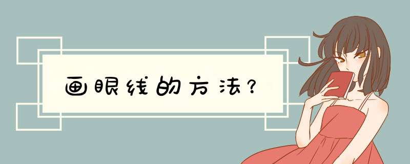 画眼线的方法？,第1张