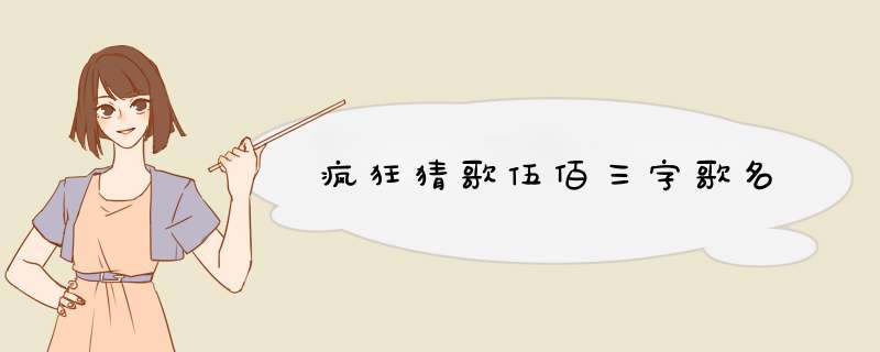 疯狂猜歌伍佰三字歌名,第1张