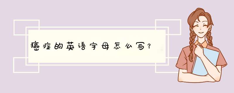 癌症的英语字母怎么写？,第1张