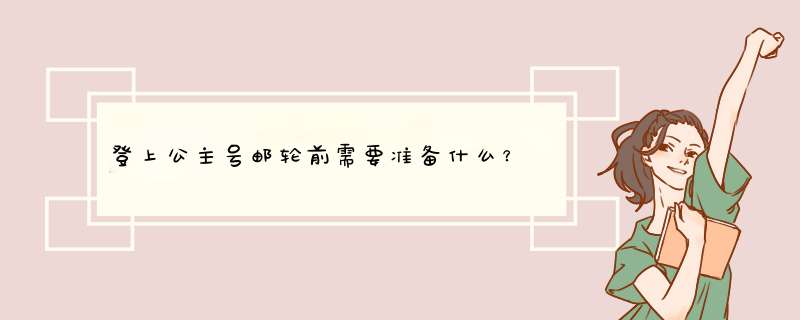 登上公主号邮轮前需要准备什么？,第1张