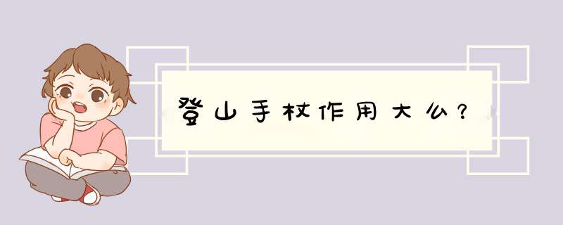 登山手杖作用大么？,第1张