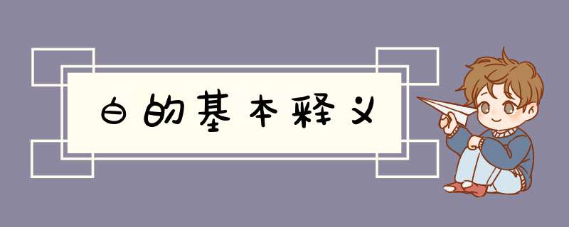 白的基本释义,第1张