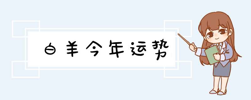 白羊今年运势,第1张