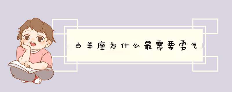 白羊座为什么最需要勇气,第1张