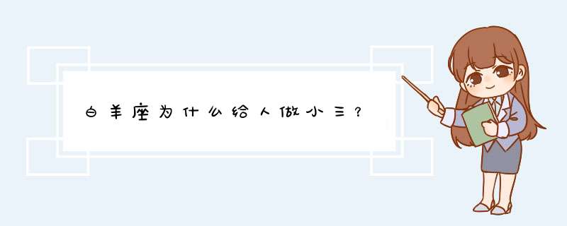 白羊座为什么给人做小三？,第1张