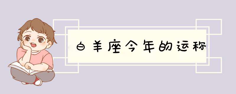 白羊座今年的运称,第1张