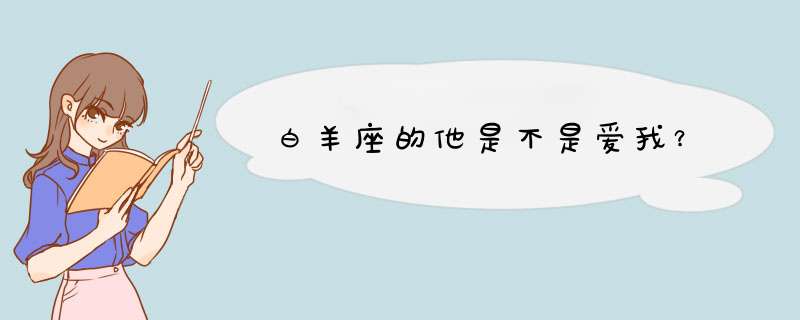 白羊座的他是不是爱我？,第1张