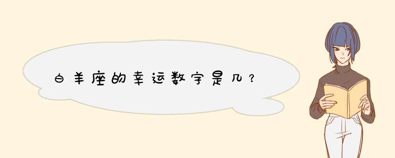 白羊座的幸运数字是几？,第1张