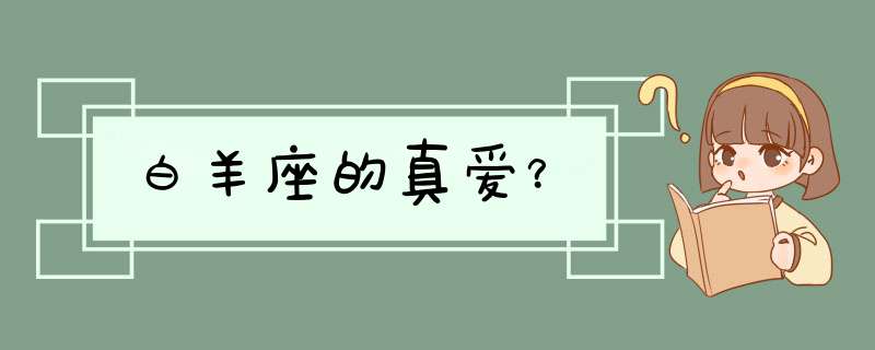 白羊座的真爱？,第1张