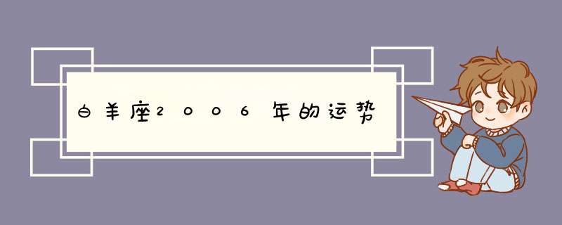 白羊座2006年的运势,第1张