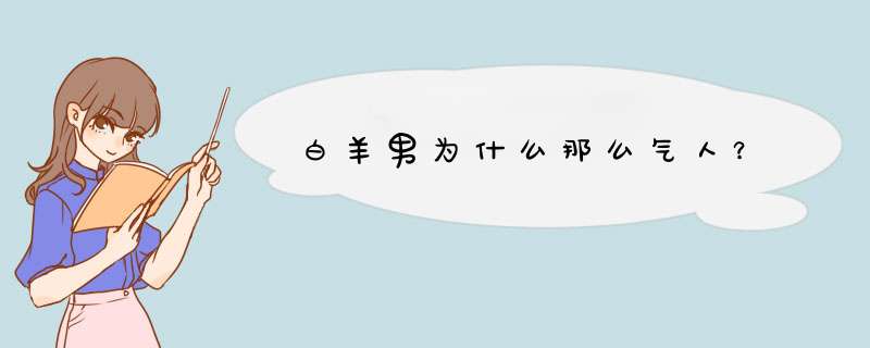 白羊男为什么那么气人？,第1张