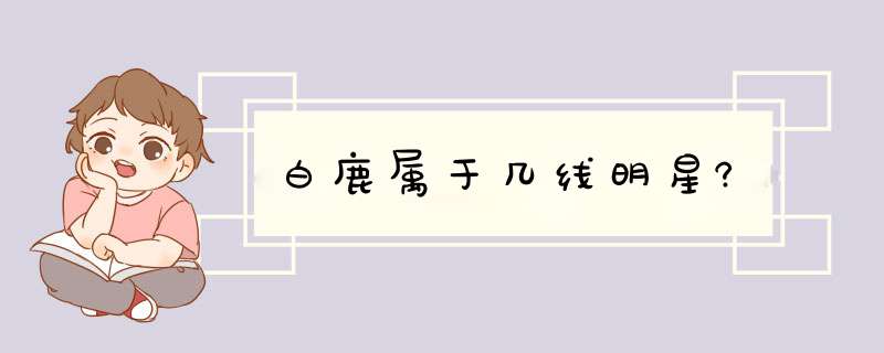 白鹿属于几线明星?,第1张