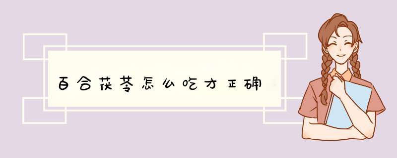 百合茯苓怎么吃才正确,第1张