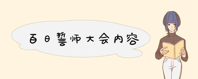 百日誓师大会内容,第1张