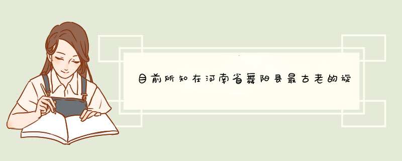 目前所知在河南省舞阳县最古老的旋律吹奏乐器是？,第1张