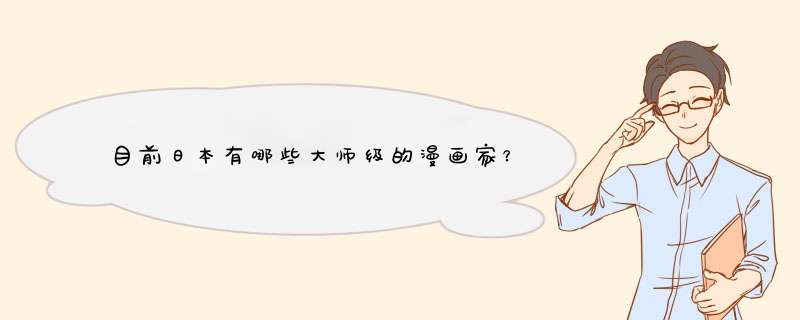 目前日本有哪些大师级的漫画家？,第1张