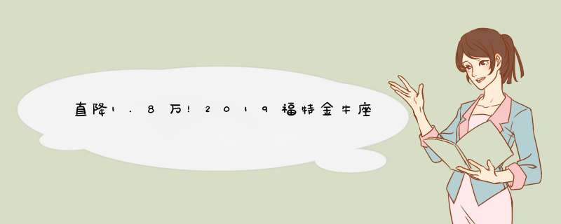 直降1.8万！2019福特金牛座裸车仅21.09万起，购车送大礼包,第1张