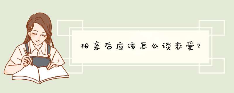 相亲后应该怎么谈恋爱？,第1张