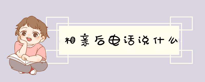 相亲后电话说什么,第1张