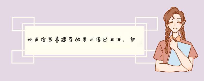 相声演员董建春的妻子曝出丑闻，郭德纲也被连累，他们到底发生什么事？,第1张