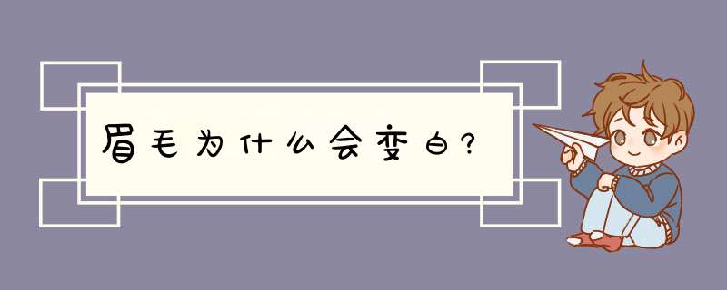 眉毛为什么会变白?,第1张