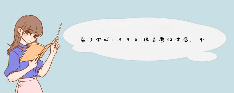 看了中戏1996级艺考证件后，不禁想问，秦海璐是怎么考进去的？,第1张