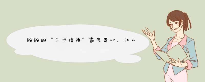 短短的“三行情诗”霸气走心，让人感动、甜蜜……,第1张